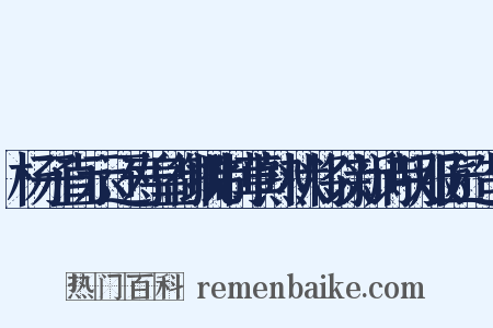 杨子直示还寿皇御批制草熟状将以新诗叹服匠造句是什么意思的图片